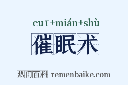 催眠术是什么意思的图片
